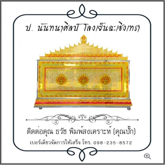 โลงเย็น ป.นันทนาศิลป์ ฉะเชิงเทรา - โลงเย็นฉะเชิงเทรา
