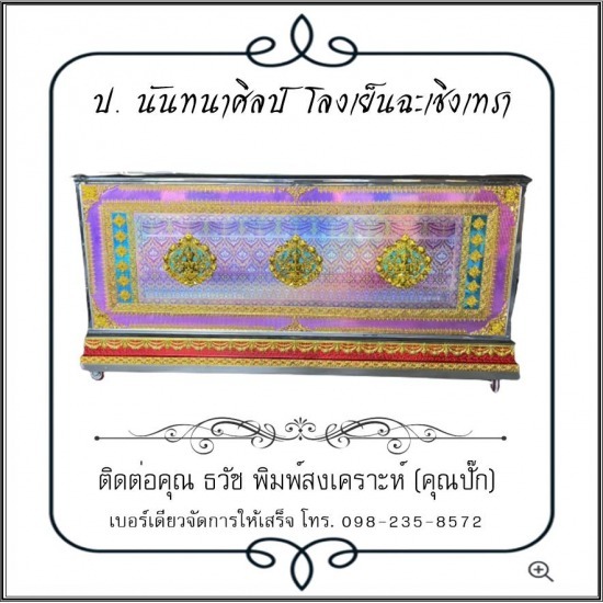 โลงเย็น ป.นันทนาศิลป์ ฉะเชิงเทรา - โลงเย็นแปดริ้ว ราคาถูก