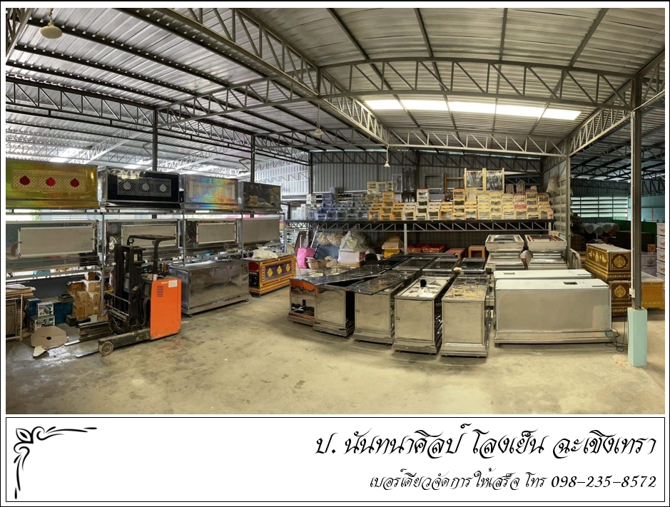 โรงงานผลิตโรงเย็น ป. นันทนาศิลป์ ฉะเชิงเทรา 