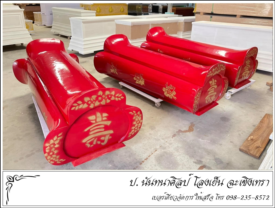 โลงศพจีน ป. นันทนาศิลป์ ฉะเชิงเทรา