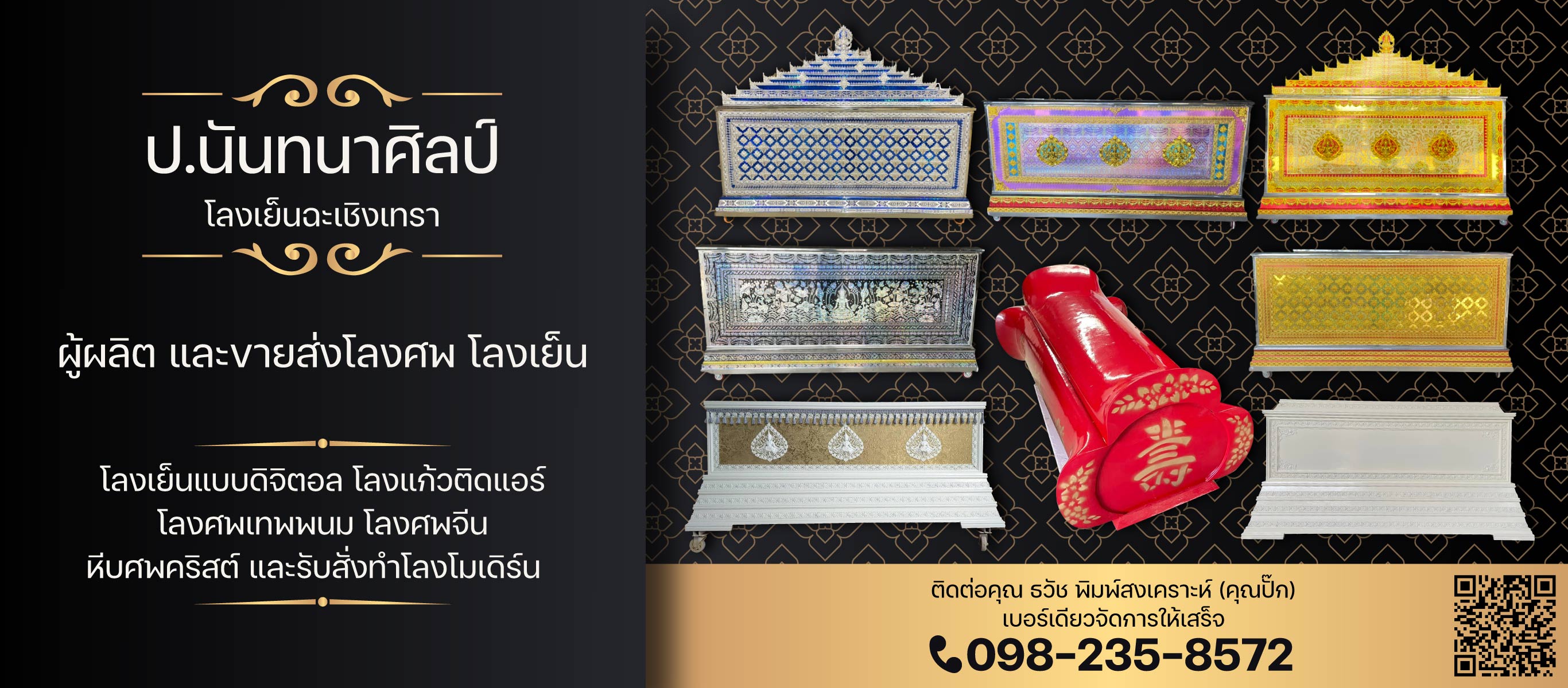 ผู้ผลิตโลงศพโลงเย็นฉะเชิงเทราปนันทนาศิลป์