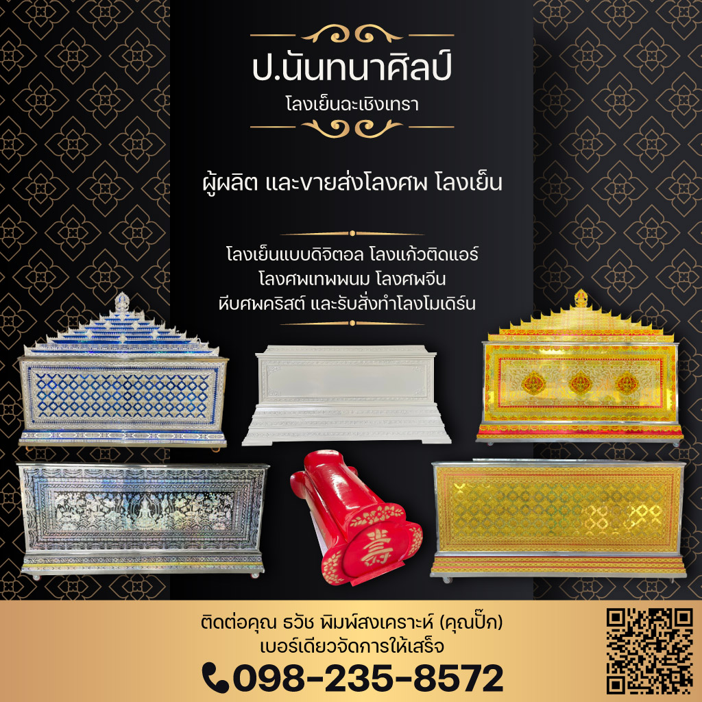 โลงเย็น ป.นันทนาศิลป์ ฉะเชิงเทรา